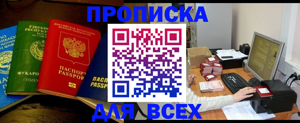 купить прописку в Зеленоградске